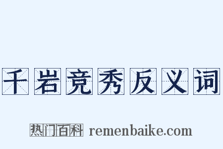 千岩竞秀反义词是什么意思的图片